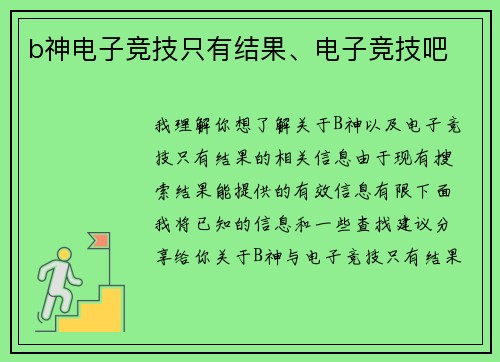 b神电子竞技只有结果、电子竞技吧