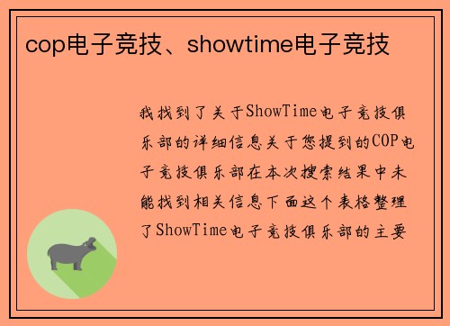 cop电子竞技、showtime电子竞技