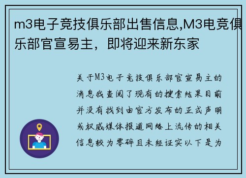 m3电子竞技俱乐部出售信息,M3电竞俱乐部官宣易主，即将迎来新东家