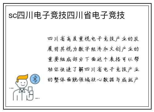 sc四川电子竞技四川省电子竞技