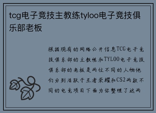 tcg电子竞技主教练tyloo电子竞技俱乐部老板