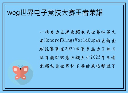 wcg世界电子竞技大赛王者荣耀