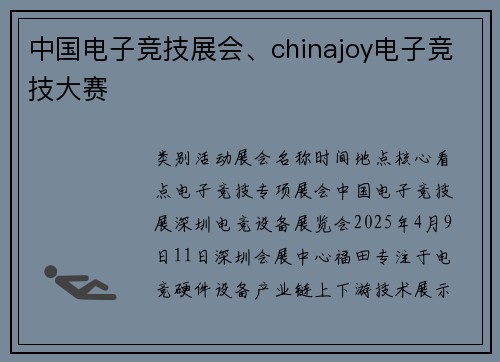 中国电子竞技展会、chinajoy电子竞技大赛