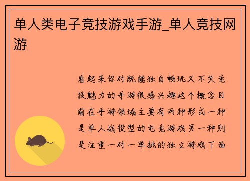 单人类电子竞技游戏手游_单人竞技网游