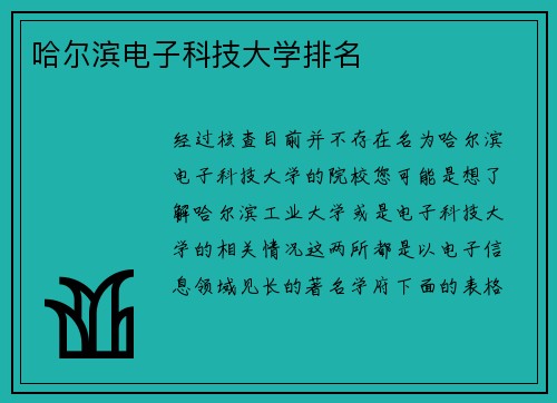 哈尔滨电子科技大学排名