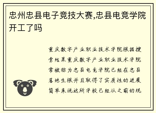 忠州忠县电子竞技大赛,忠县电竞学院开工了吗