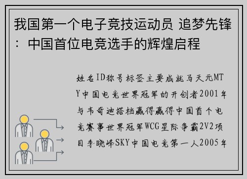 我国第一个电子竞技运动员 追梦先锋：中国首位电竞选手的辉煌启程