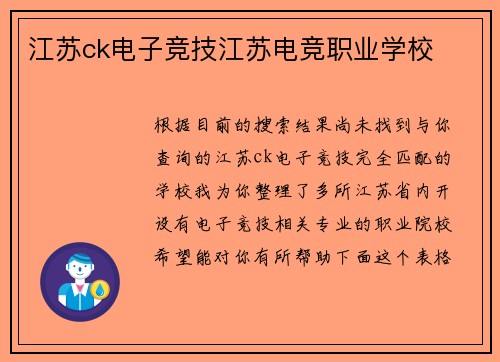 江苏ck电子竞技江苏电竞职业学校