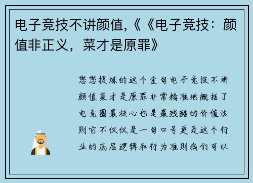 电子竞技不讲颜值,《《电子竞技：颜值非正义，菜才是原罪》