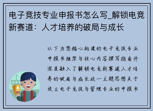 电子竞技专业申报书怎么写_解锁电竞新赛道：人才培养的破局与成长