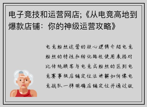 电子竞技和运营网店;《从电竞高地到爆款店铺：你的神级运营攻略》